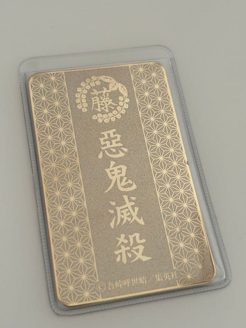 鬼滅の刃 カード型お守りコレクション 不死川実弥