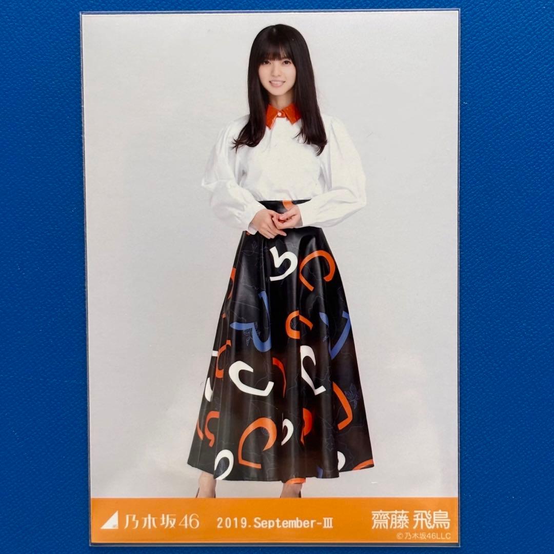 乃木坂46 齋藤飛鳥 2019.September-Ⅲ-デコ襟 ヒキ1枚 - メルカリ