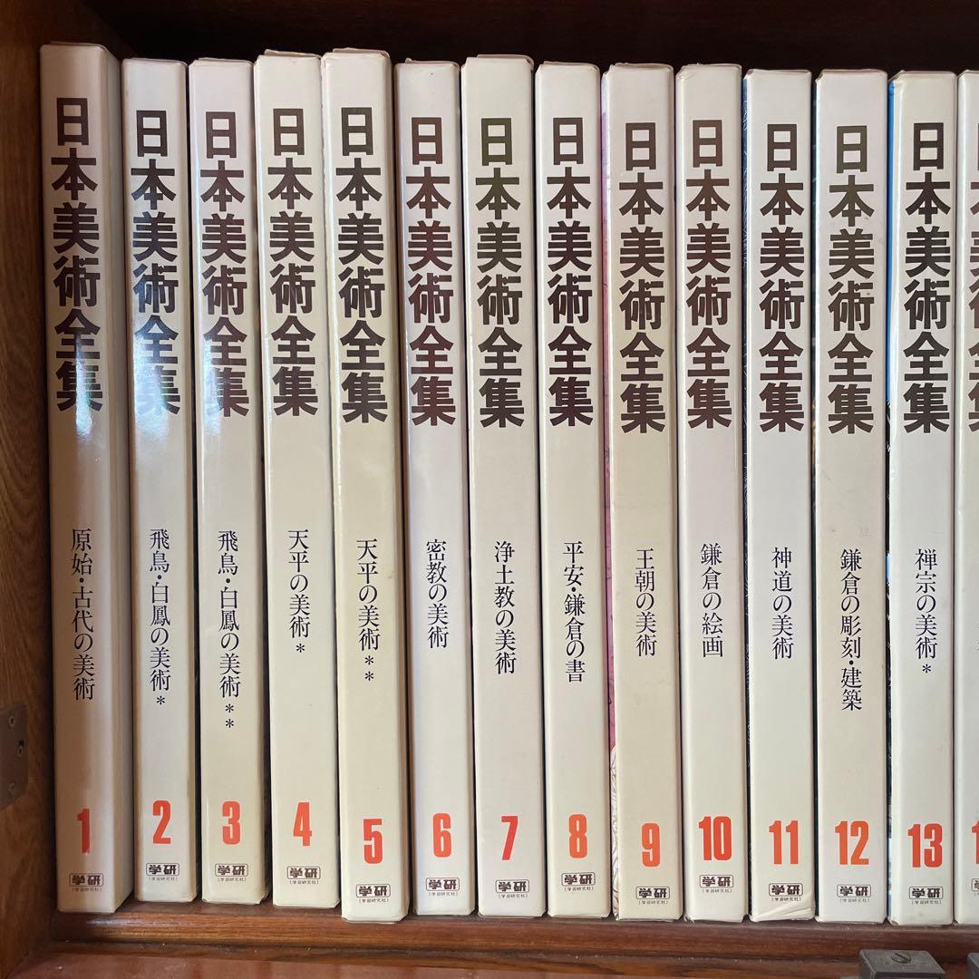 日本美術全集 全25巻(学習研究社) 超美品］日本美術全集 学習