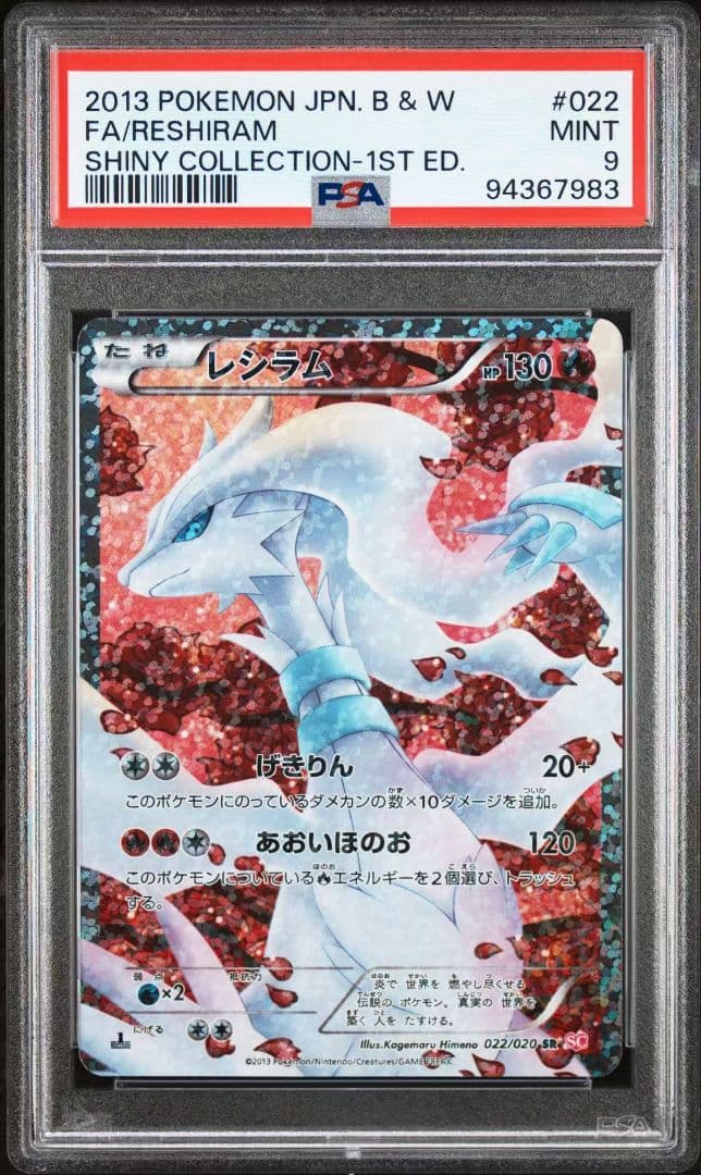 PSA9 レシラム SR 022/020 シャイニーコレクション ポケモンカード
