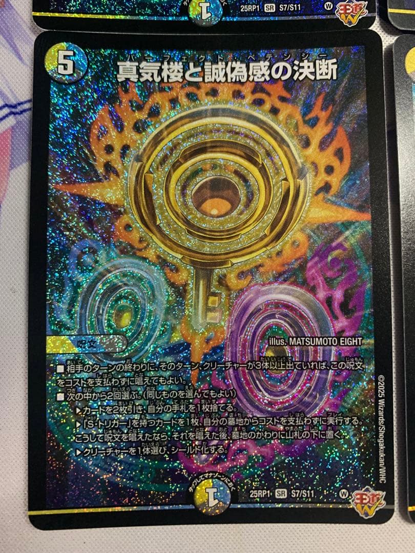 デュエマ　真気楼と誠偽感の決断　パーフェクトペテンシー