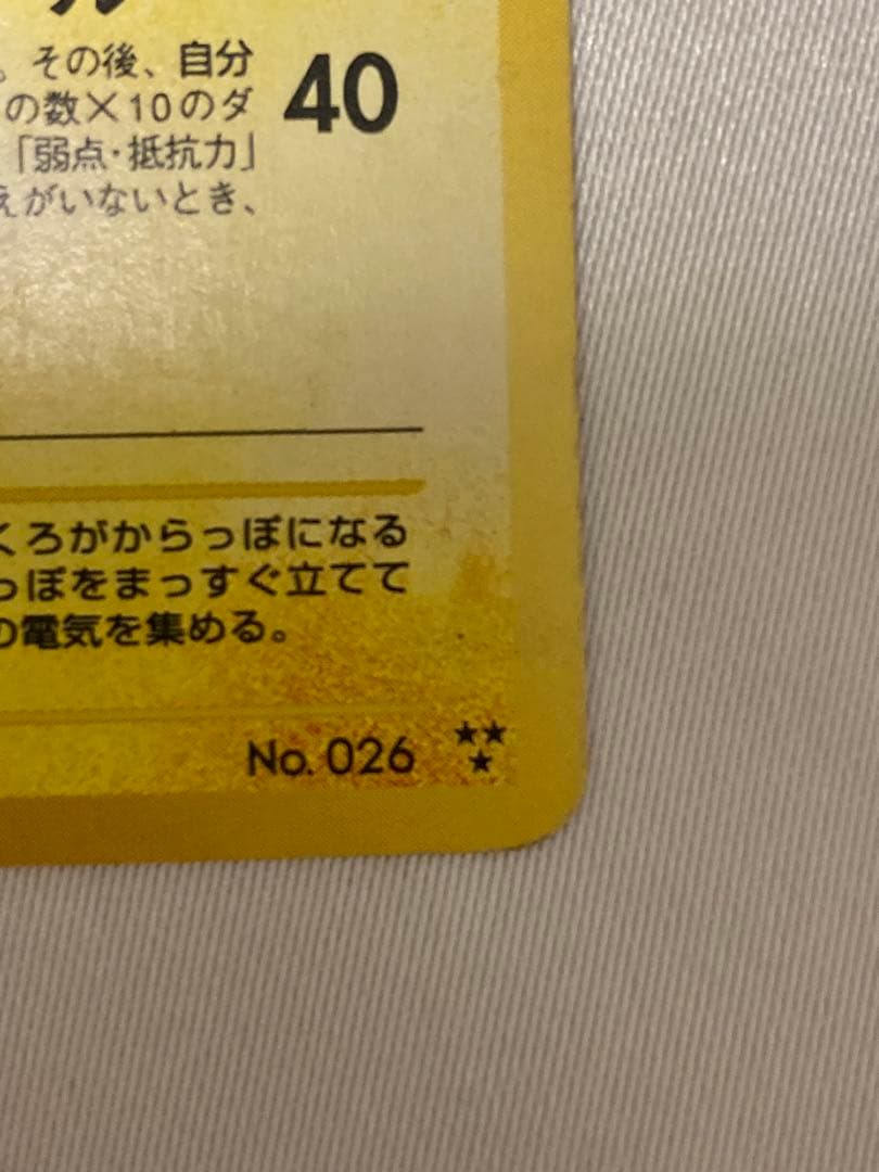 ポケモンカード　旧裏　ひかるライチュウ