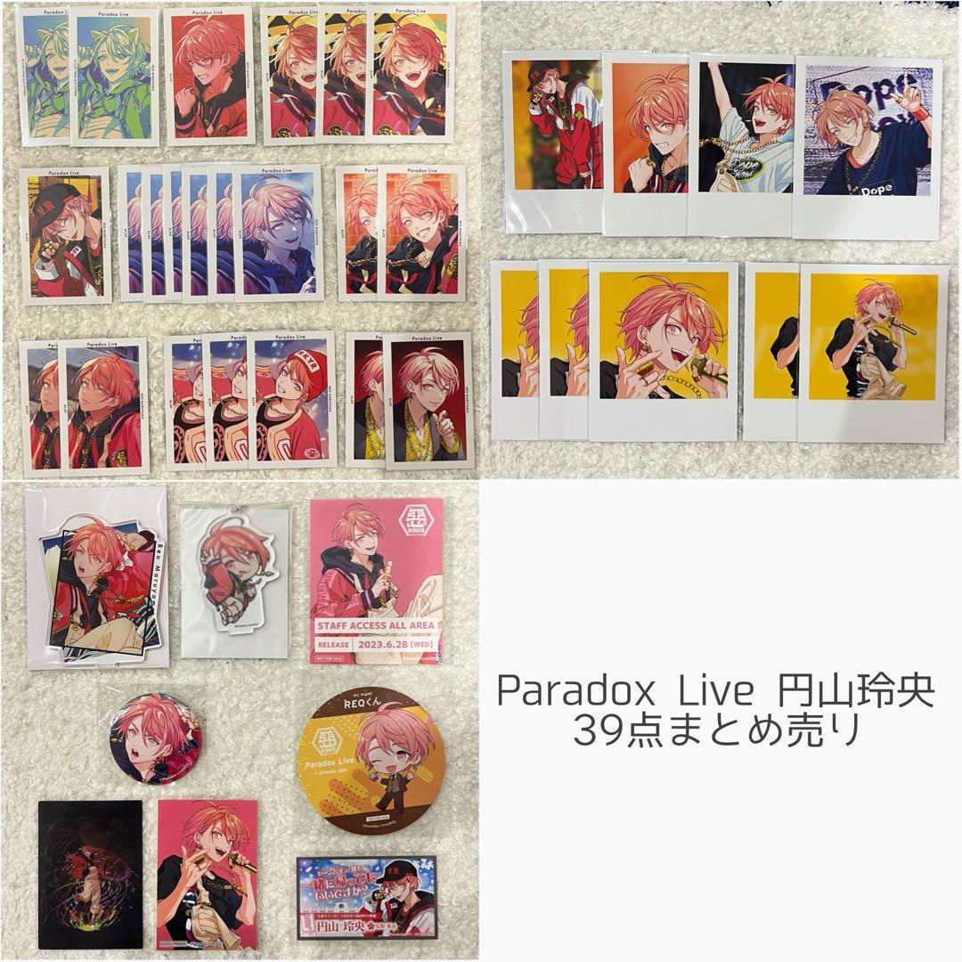 円山 玲央 まとめ売り パラライ まとめ売り Paradox Live パラライ