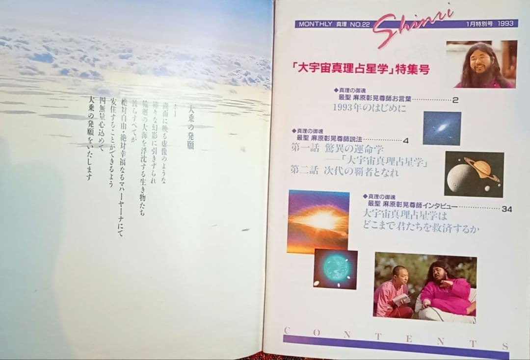 真理 No.22 1993年1月特別号「大宇宙真理占星学」特集号