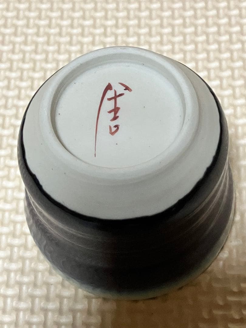 初代八十吉 御猪口 ぐいのみ 初代八十吉 御猪口 ぐいのみ 初代八