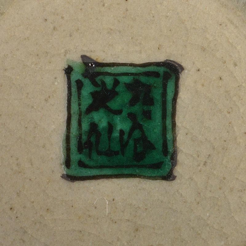 九谷焼 九谷光仙造 金襴手 雲龍文 香炉 共箱 V R7412 - メルカリ