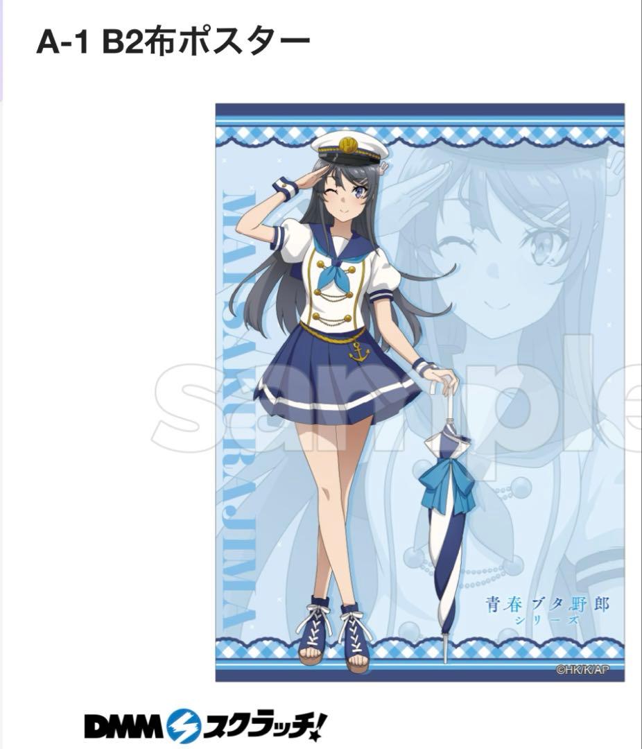 桜島麻衣 B2布ポスター DMMスクラッチ - メルカリ