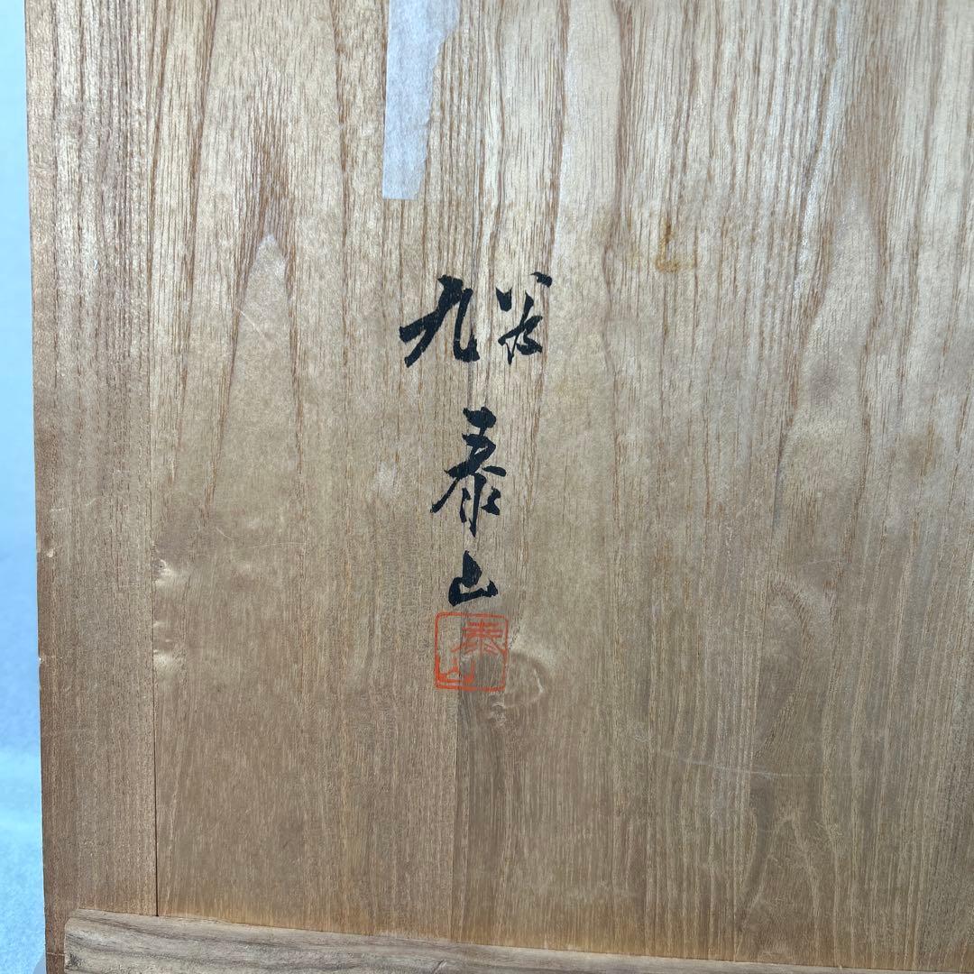 九谷焼 色絵 牡丹図 節皿 武腰泰山 共箱入B007