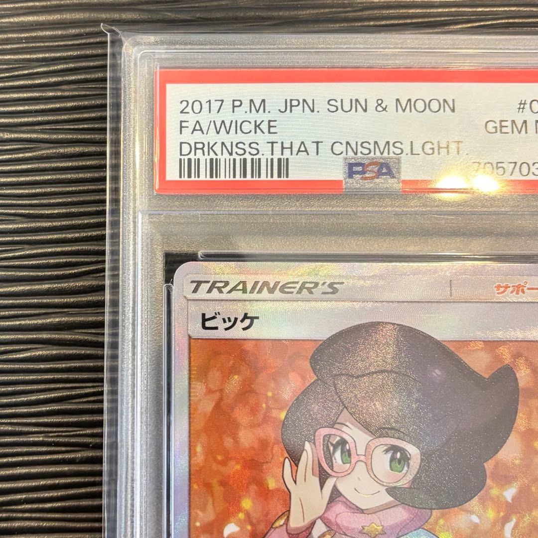 ★最高評価PSA10★ ビッケ　SR SN3N 光を喰らう闇　057/051