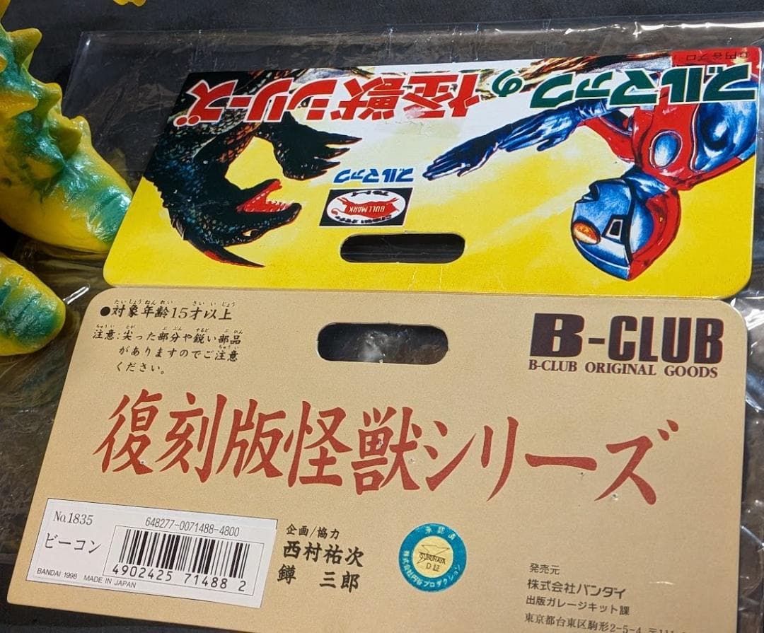 ビーコン「帰ってきたウルトラマン」登場怪獣（ブルマァク復刻）ソフビフィギュア