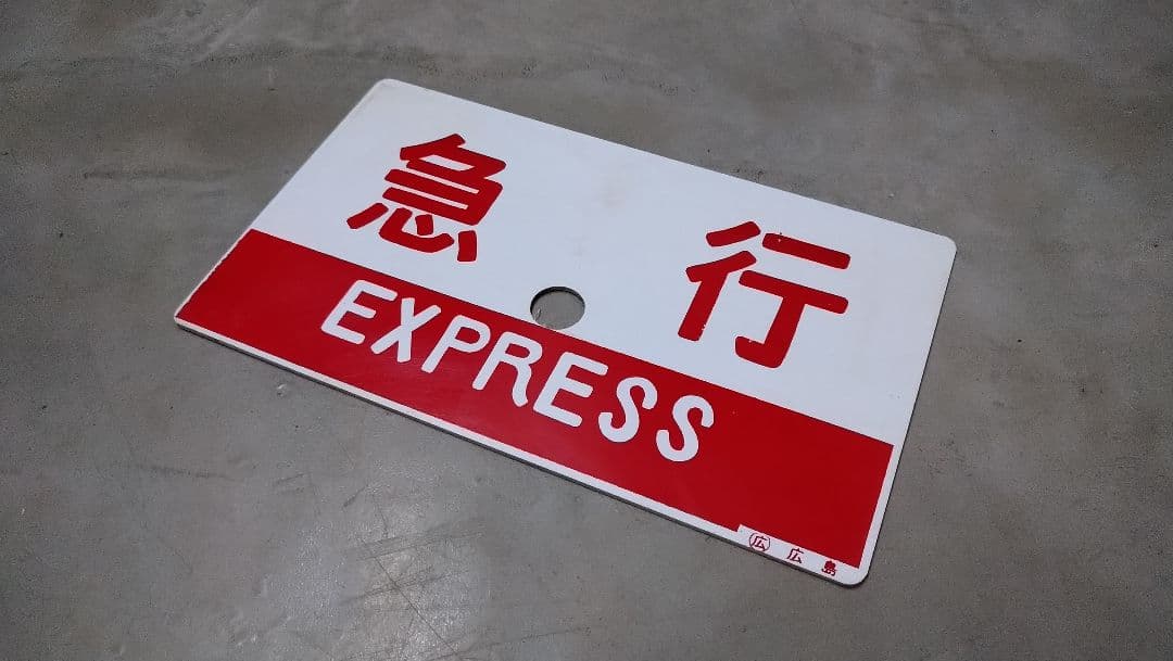 鉄道　愛称板　プレート　音戸