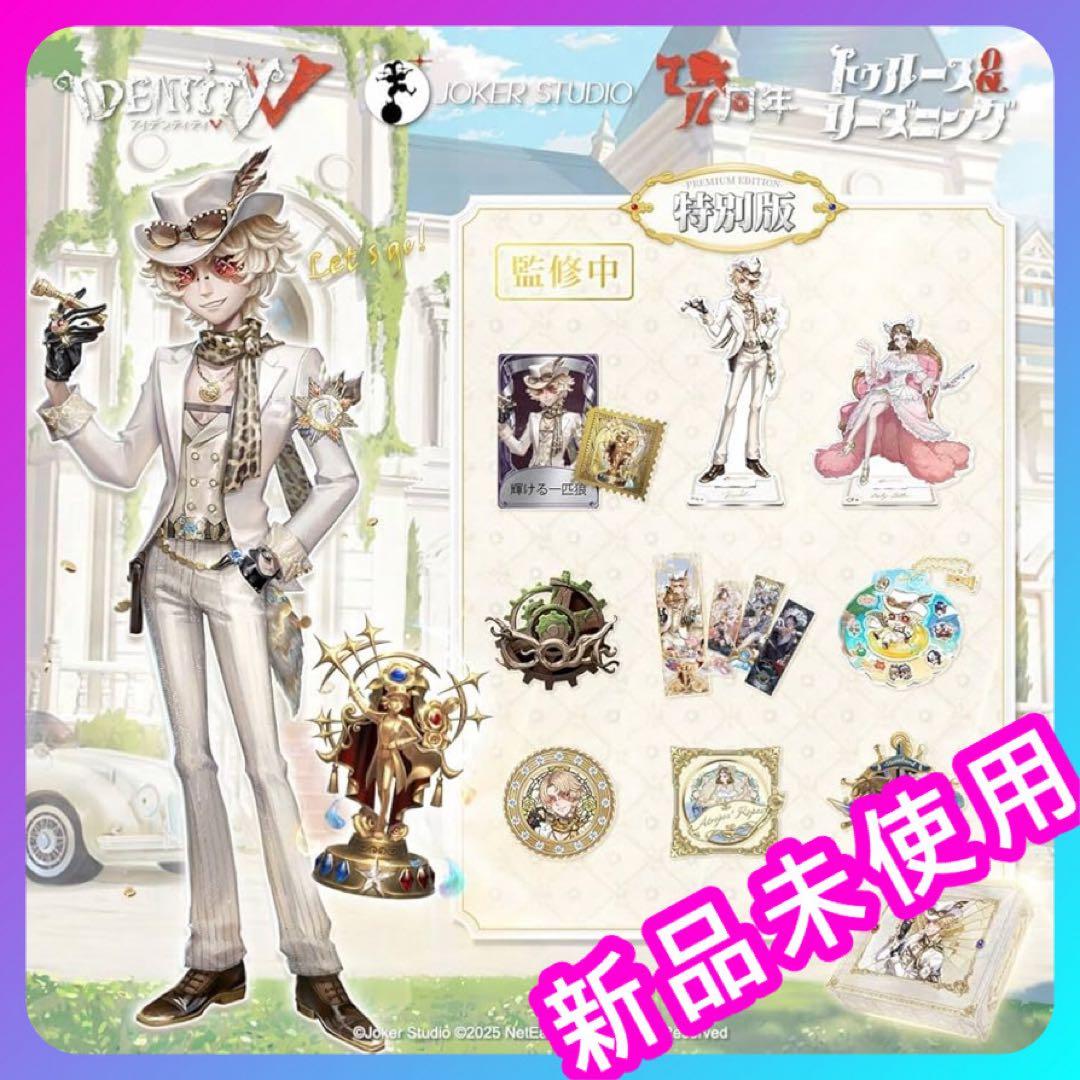 未開封品】第五人格 7周年限定オフラインパック 特別版 - メルカリ