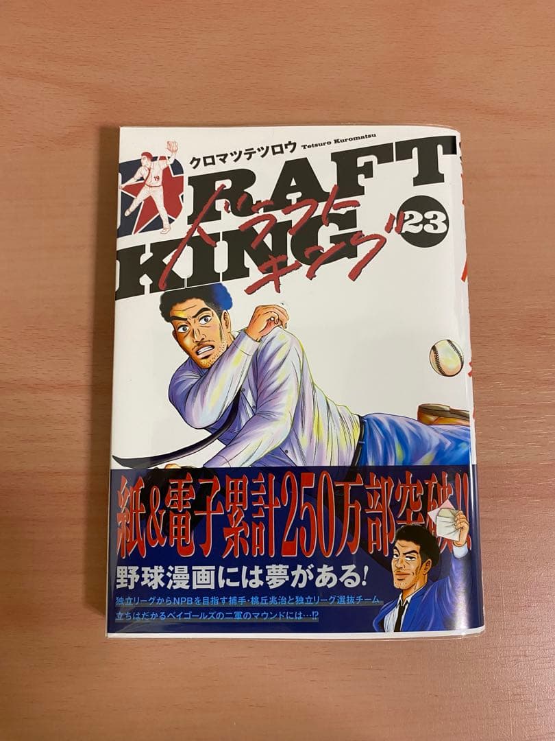 【透明ブックカバー付き】　ドラフトキング　全巻セット 1巻〜23巻（最新巻）