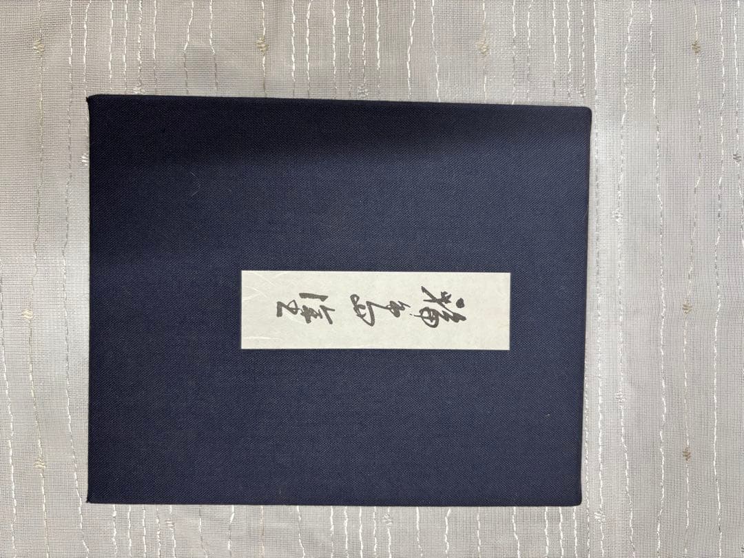 輪島塗 飾り皿 東海道五十三次 丸子 中尾喜久二　映え 絶推し