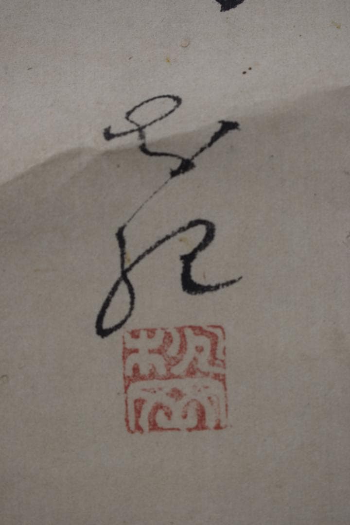 真作】八田知紀/歌人/薩摩藩士/竹画賛/短歌/詩/掛軸☆宝船☆