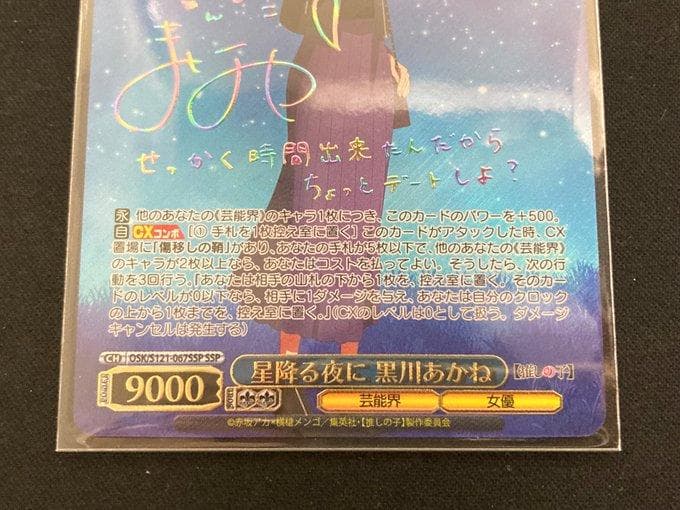 ヴァイス 星降る夜に 黒川あかね SSP 推しの子 Vol.2