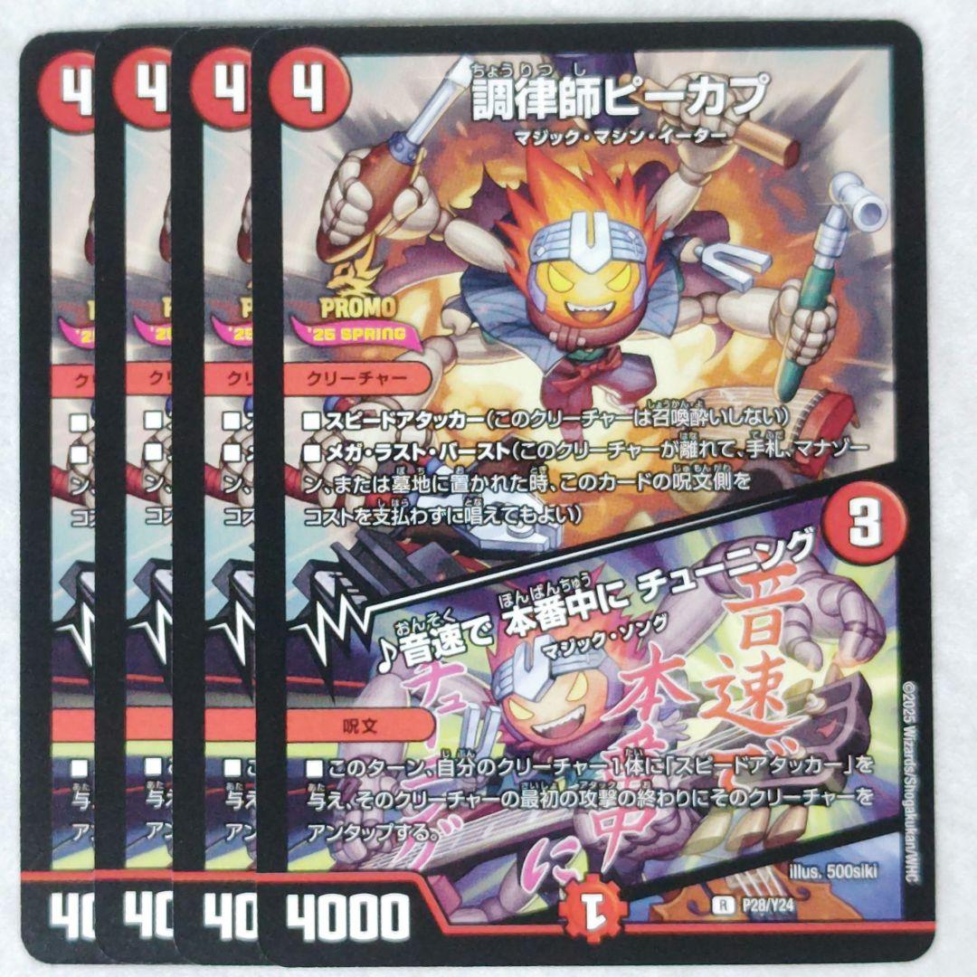 デュエルマスターズ 調律師ピーカプ 音速で本番中にチューニング