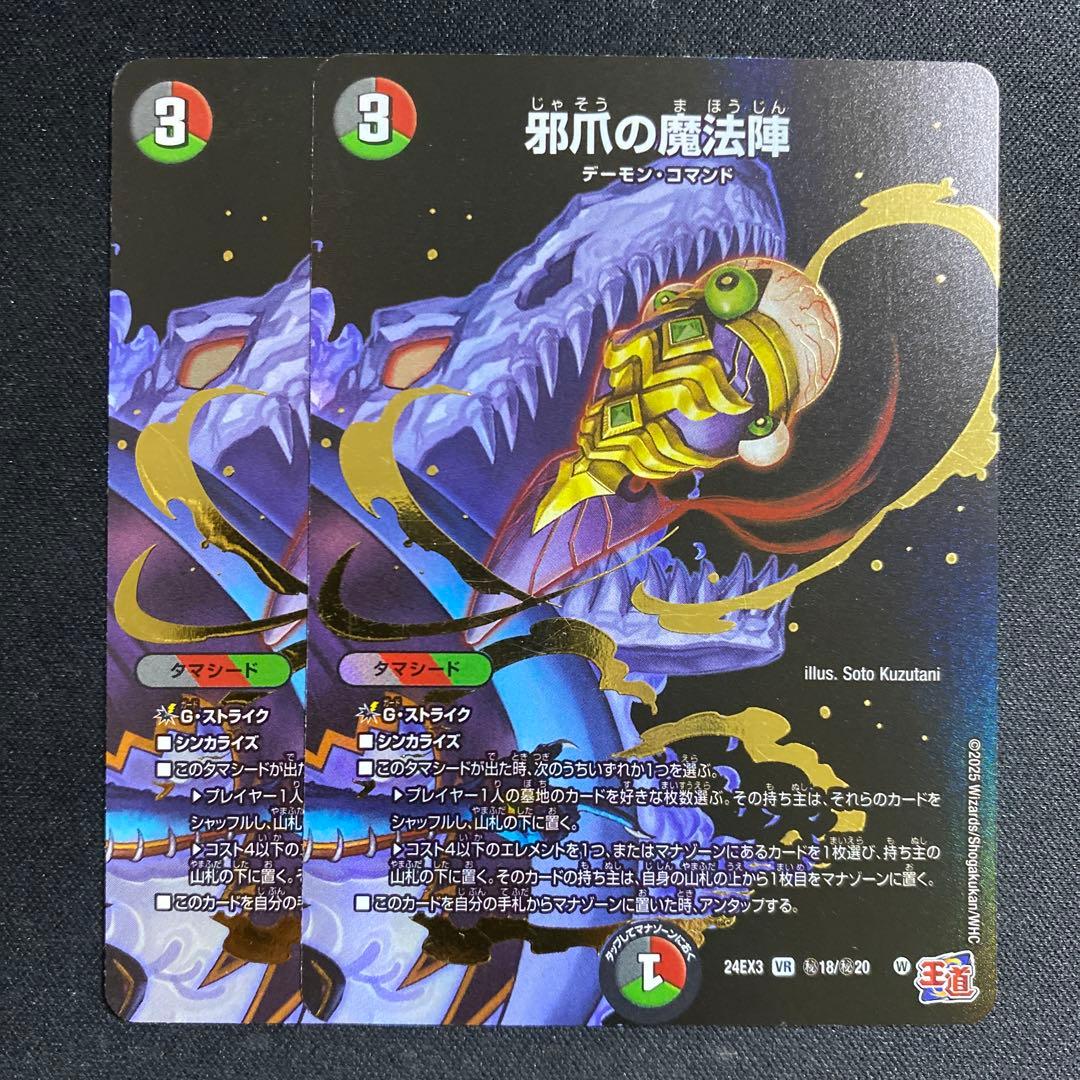 邪爪の魔法陣 じゃそうのまほうじん 2枚 シークレット シク