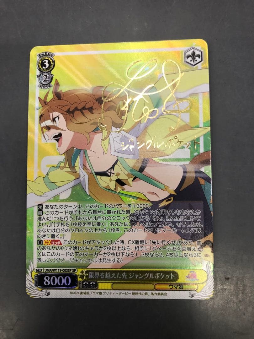 SP 限界を越えた先 ジャングルポケット サイン入り ウマ娘 - メルカリ