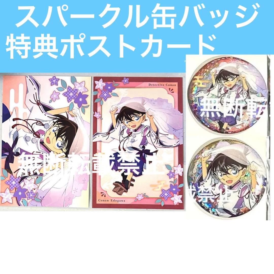 名探偵コナン 秋の華和装 agf2025 スパークル缶バッジ 特典ポスト