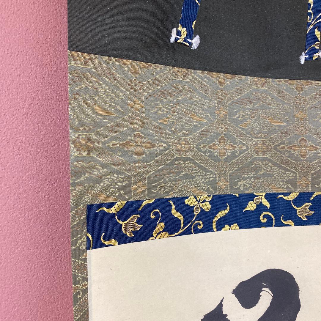 美品 掛け軸 黄梅院 小林太玄作「閑坐聴松風」共箱 禅