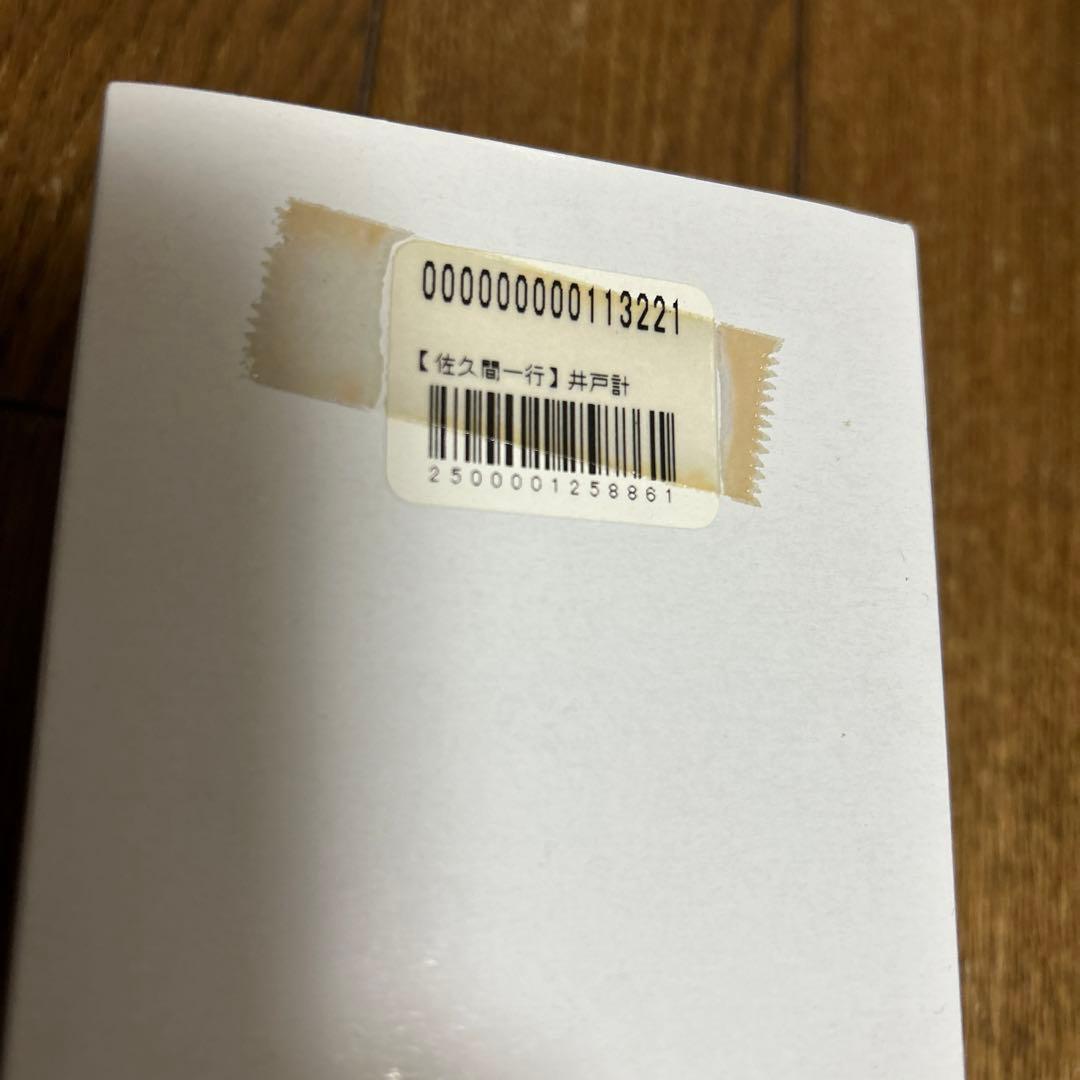 佐久間一行　井戸計（腕時計）　井戸のおばけ　未使用　レア