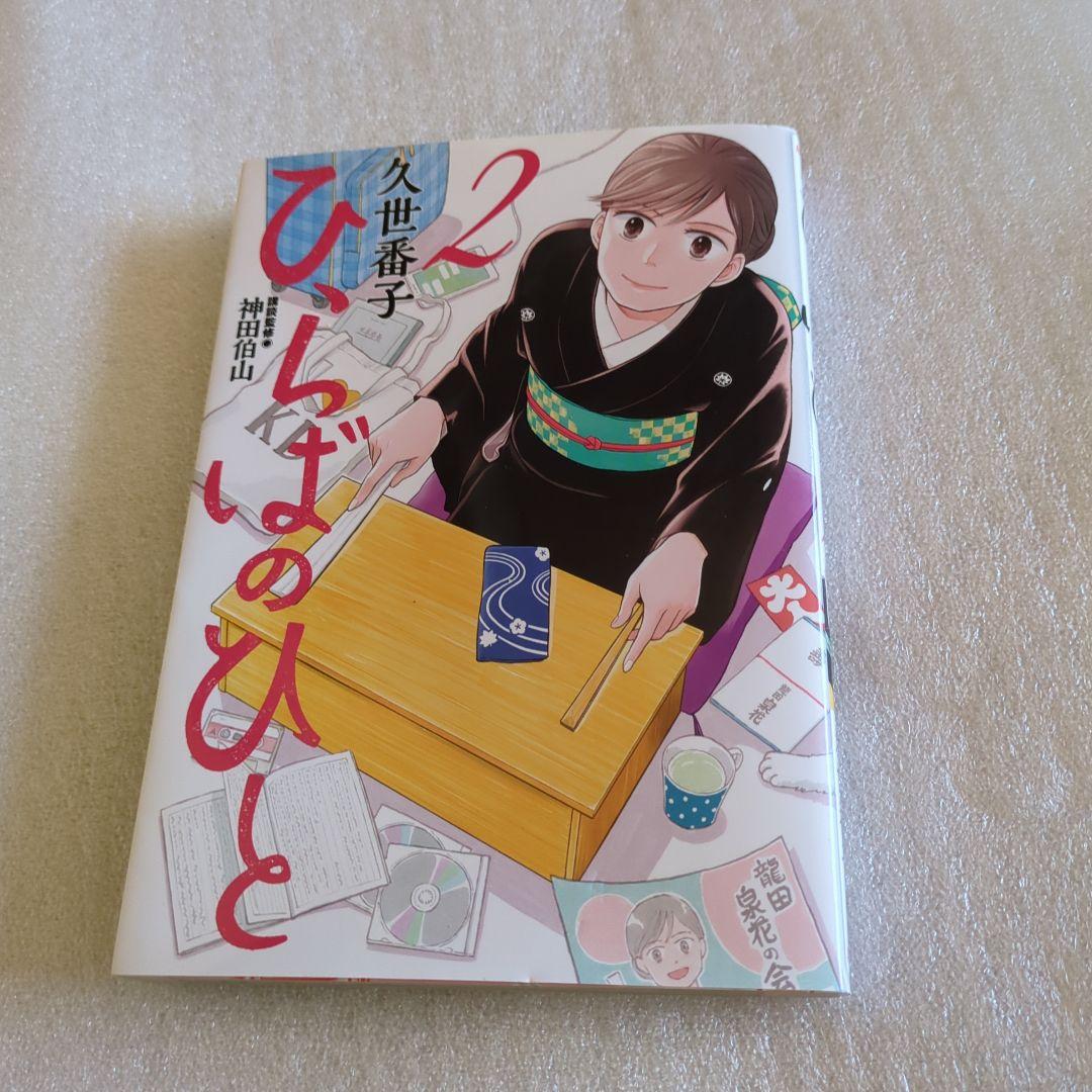 ひらばのひと 2 サイン入り - メルカリ