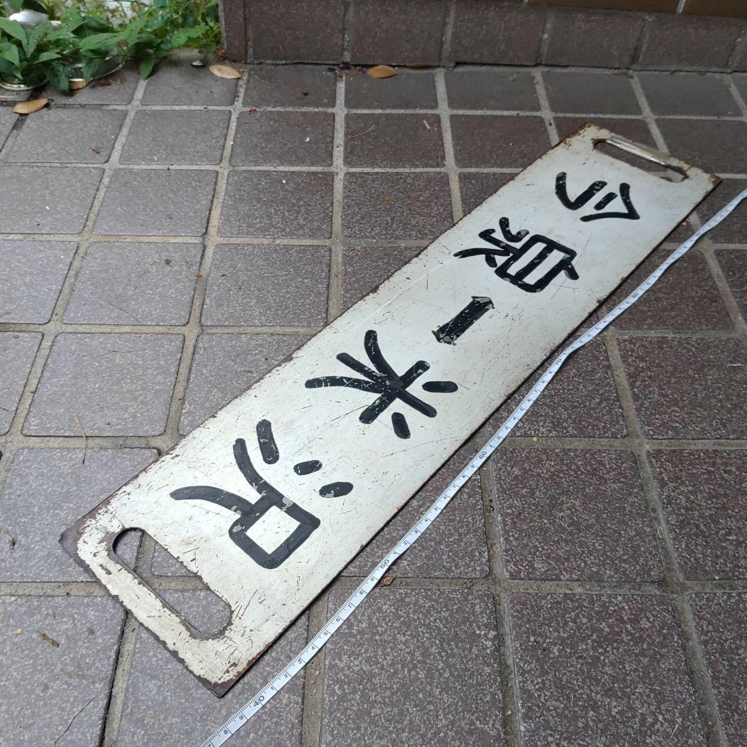 【サボ　行先板】（表）米  沢↔今  泉（裏）今  泉↔米  沢