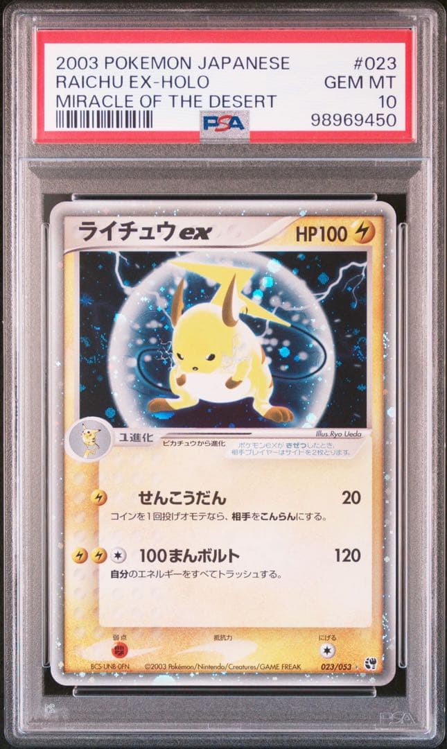ライチュウex 023 PSA10