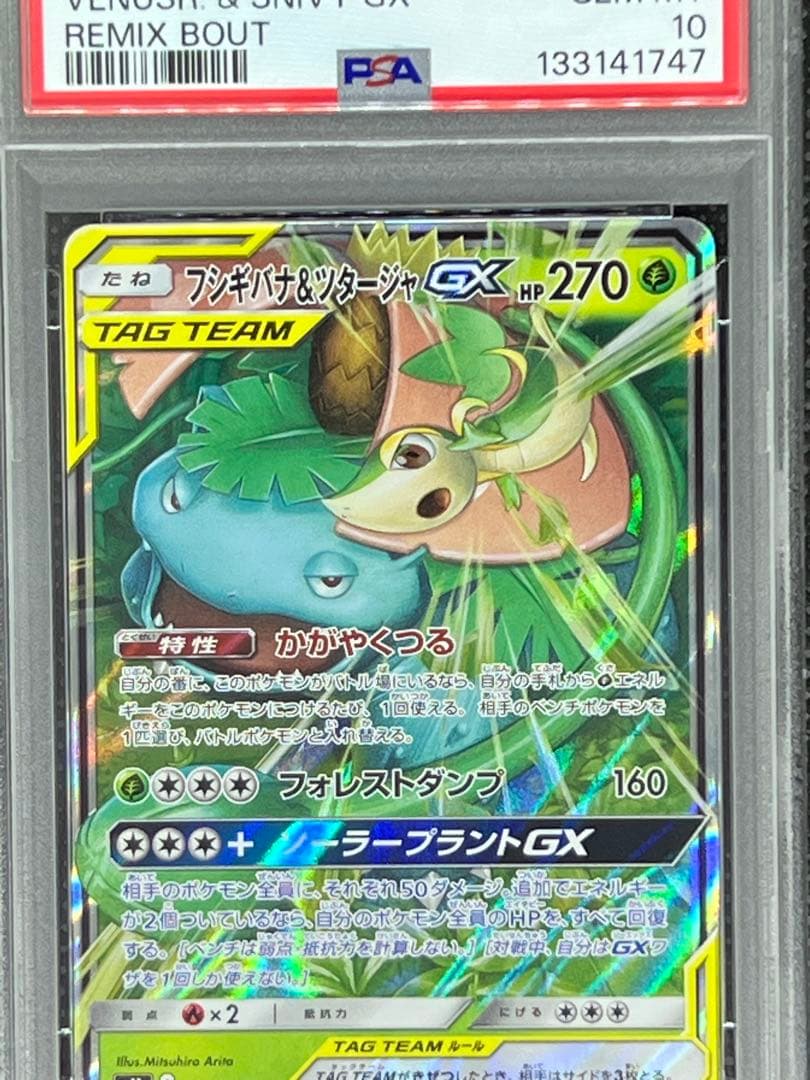 PSA10】フシギバナ＆ツタージャGX RR