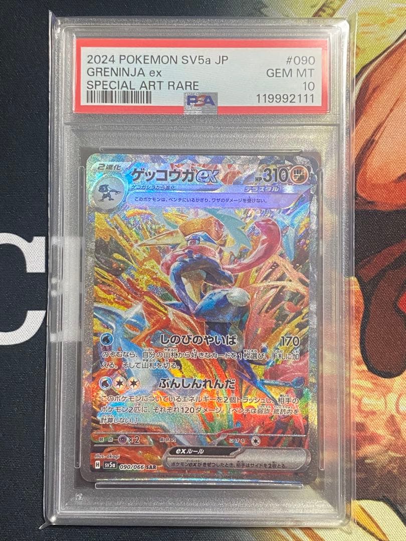 【PSA10】ポケモンカード ゲッコウガex SAR クリムゾンヘイズ