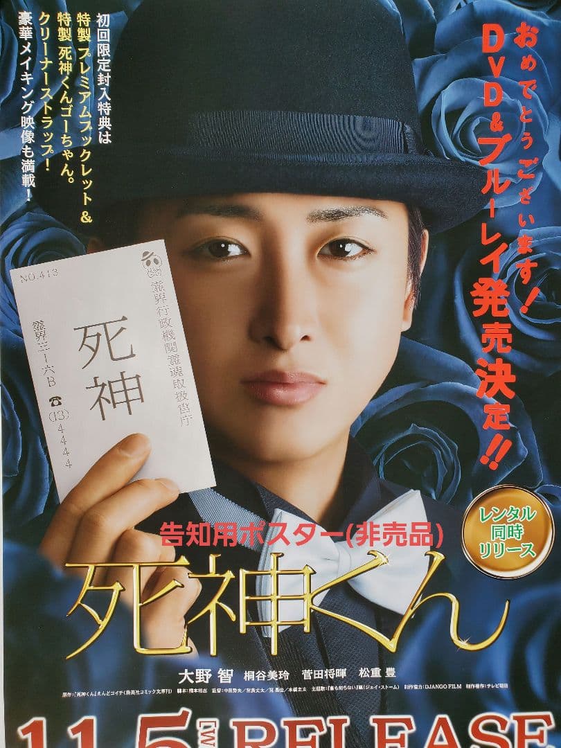 嵐(大野智)『死神くん』告知用B2ポスター