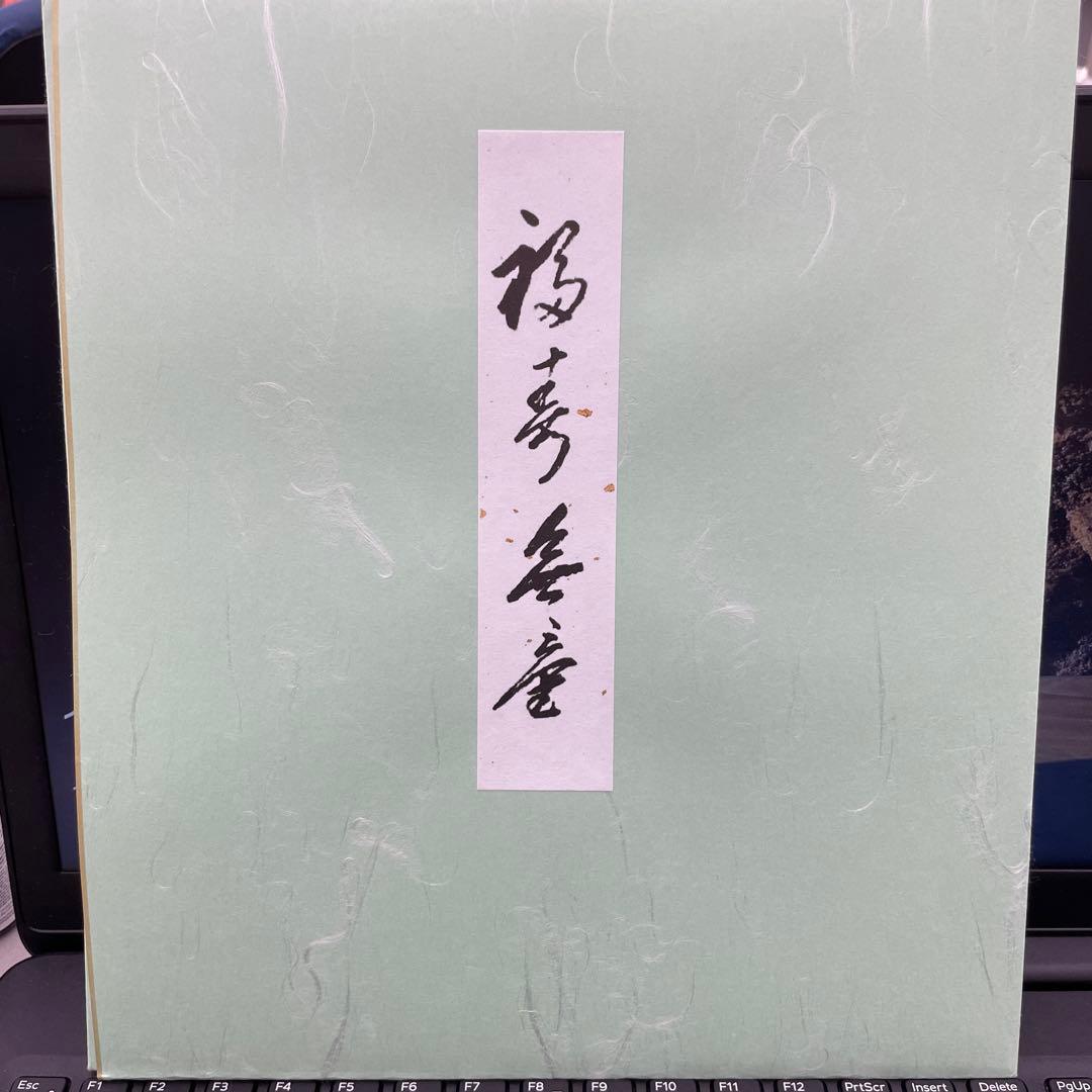 水墨画 蛇と籠 有馬良純