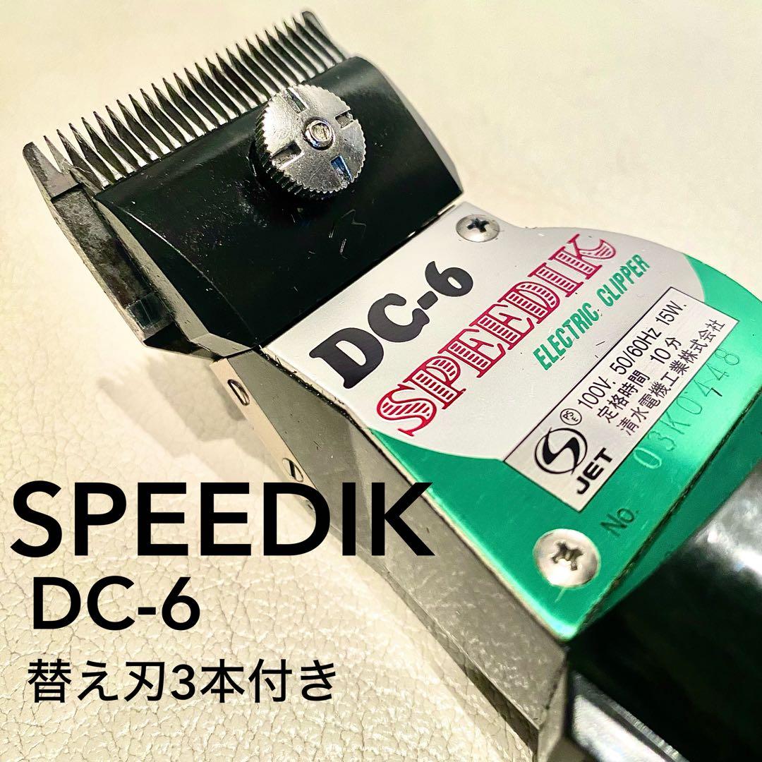 2台セット】スピーディク バリカン DC-6 【替え刃付き】