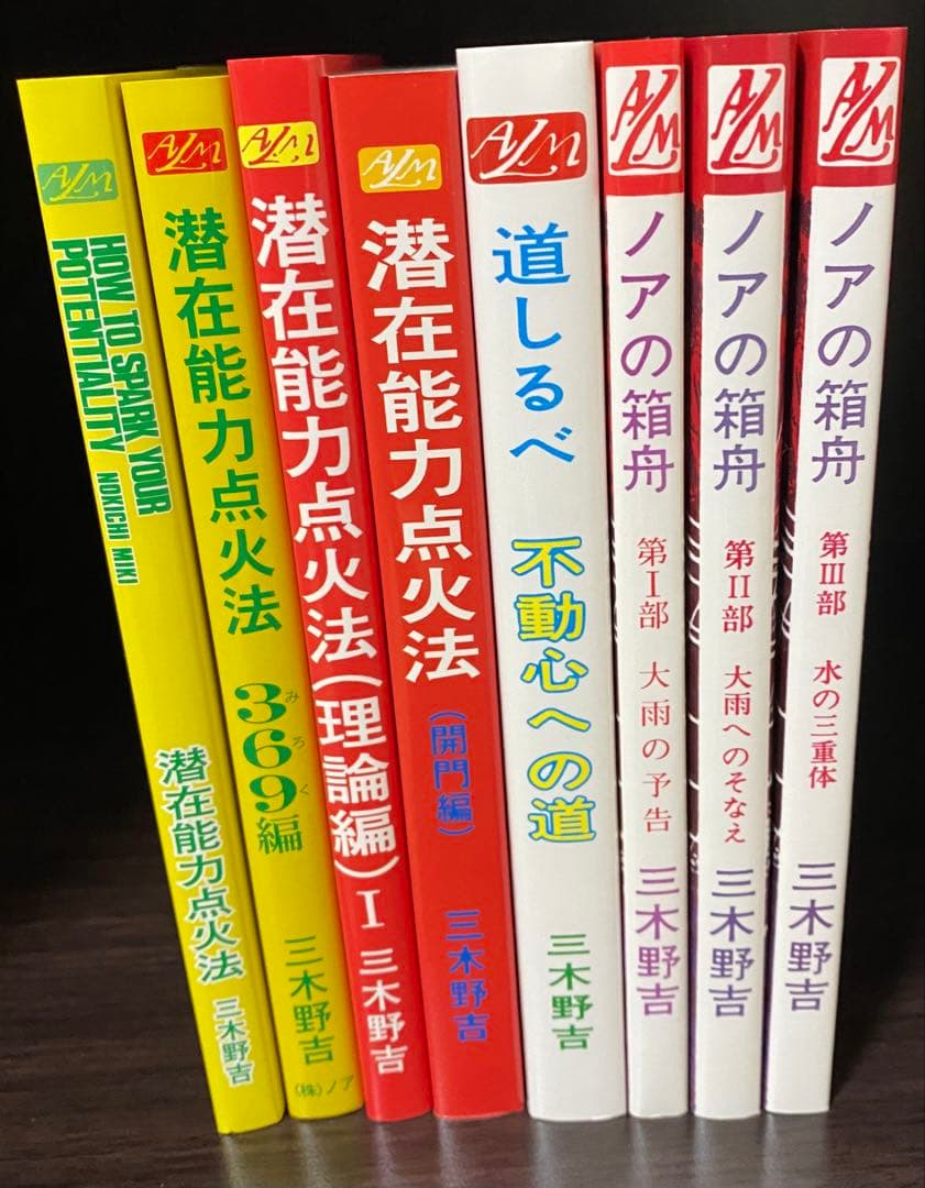 潜在能力点火法道しるべノアの箱舟8冊セット