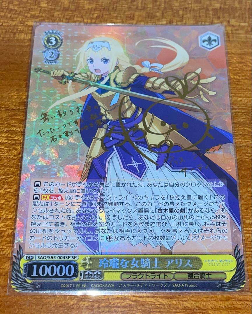 ヴァイスシュヴァルツ - SAO 玲瓏な女騎士 アリス SP サインの通販 by