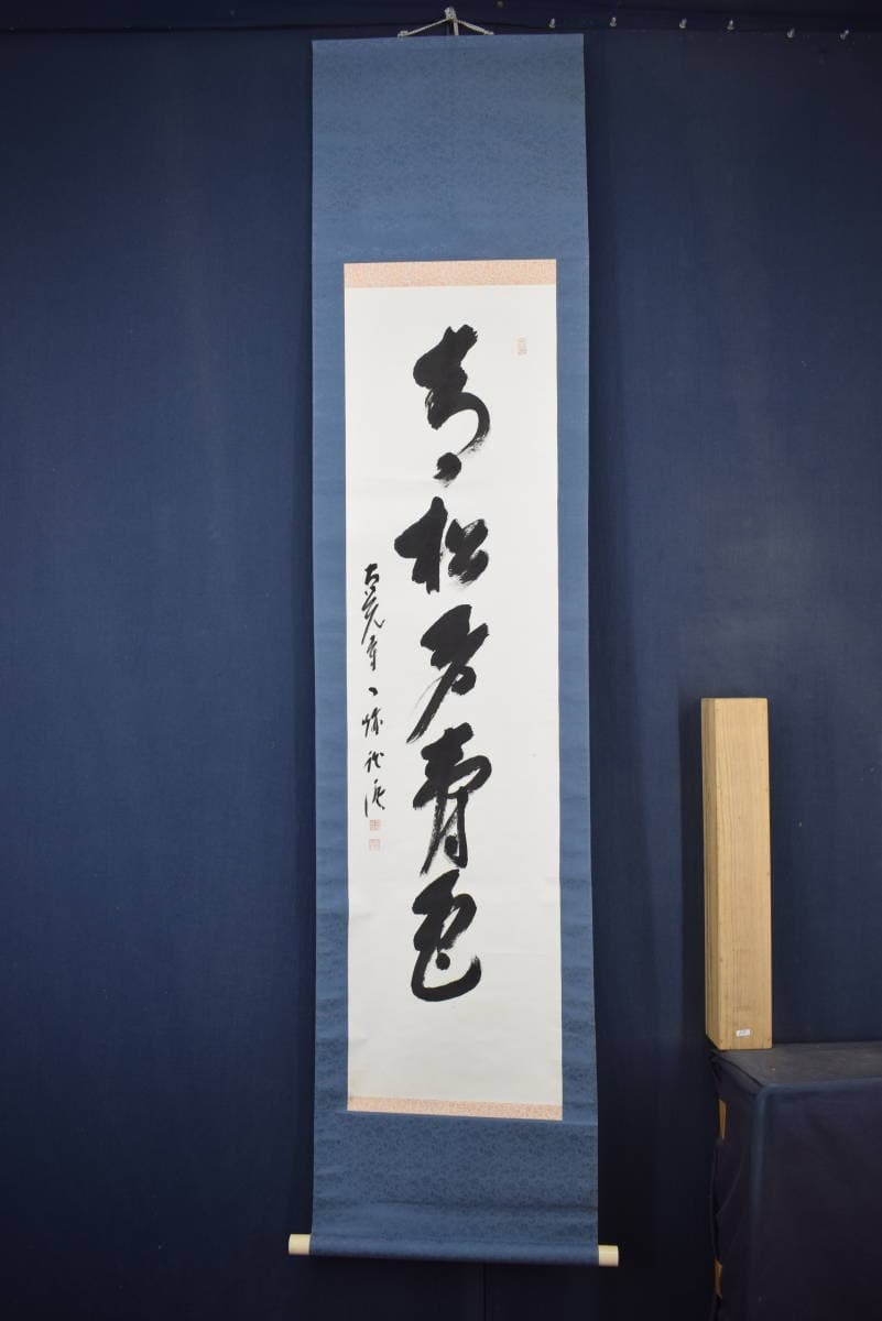 真作】大覚寺53代/乃村龍澄/一行書/青松多寿色/掛軸