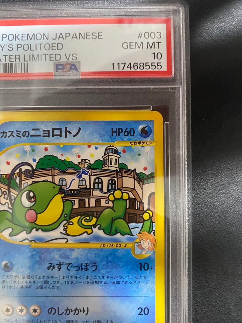 カスミのサニーゴ カスミのニョロトノ PSA10 連番 VS ポケモンカードe
