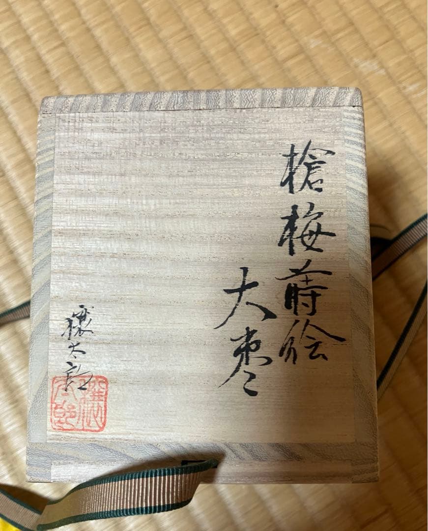 茶道具槍梅蒔絵内銀地大棗呉藤穣太郎中古品1点