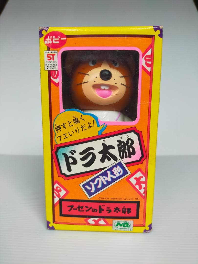ポピー フーセンのドラ太郎 ソフビ 当時物 1981年