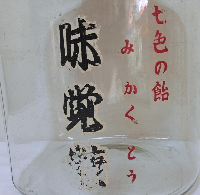 ☆昭和20年代☆味覚糖☆七色の飴☆駄菓子瓶☆アルミ