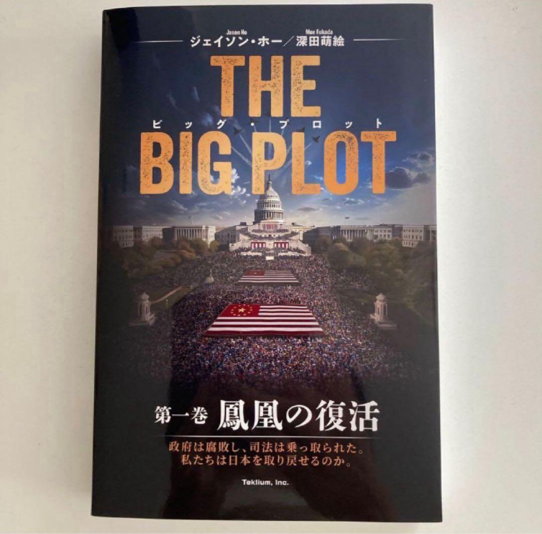 THE BIG PLOT日本語版 ジェイソン・ホー/深田萌絵著 サイン入り The Big