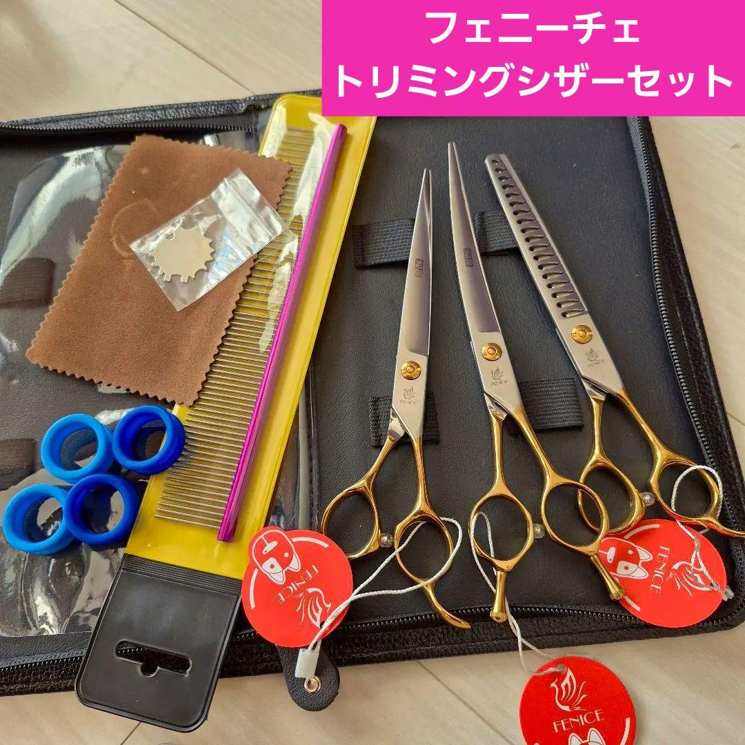 新品☆フェニーチェ トリミングシザーセット☆ストレート&カーブ
