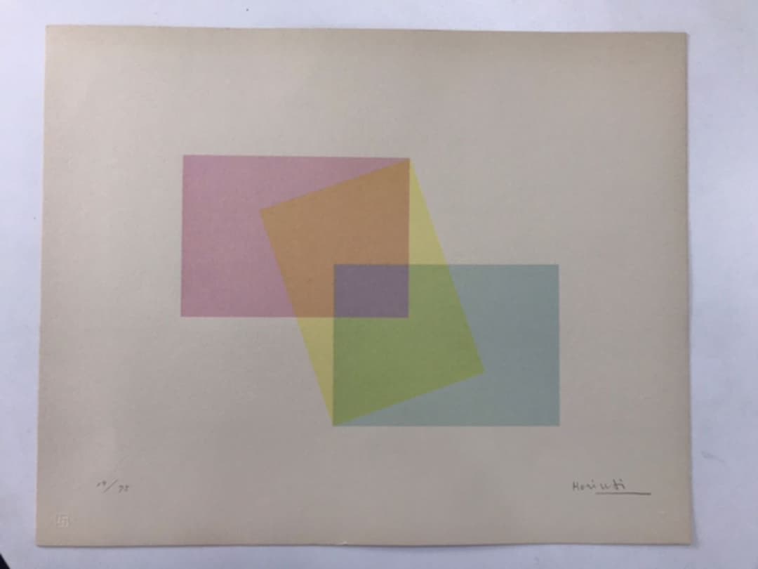 ☆F39☆堀内正和 「三つの短形」シルクスクリーン 限定品 直筆サイン