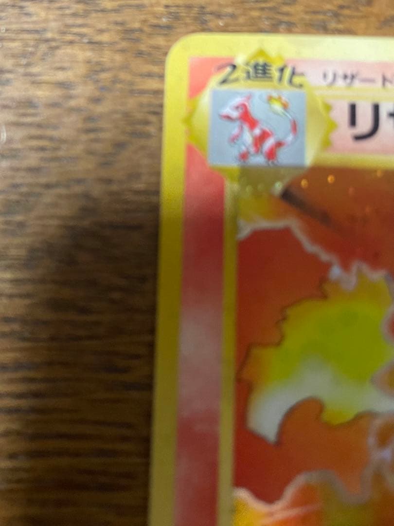 [美品]旧裏かえんリザードン