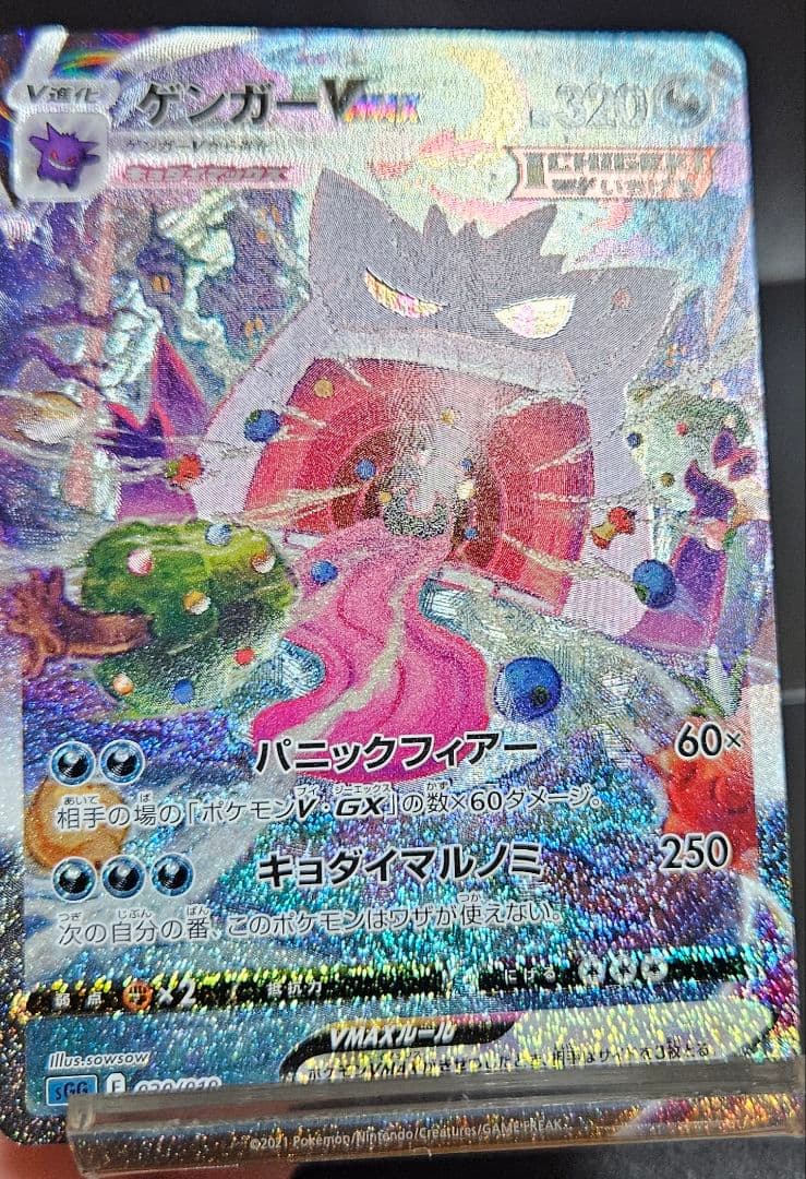 ゲンガーVMAX SA　自引き品