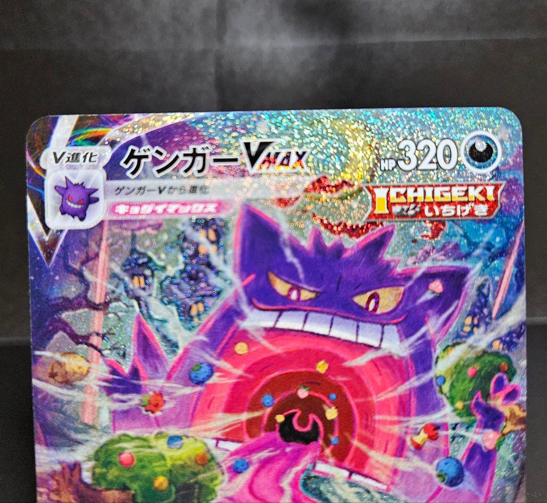 ゲンガーVMAX SA　自引き品