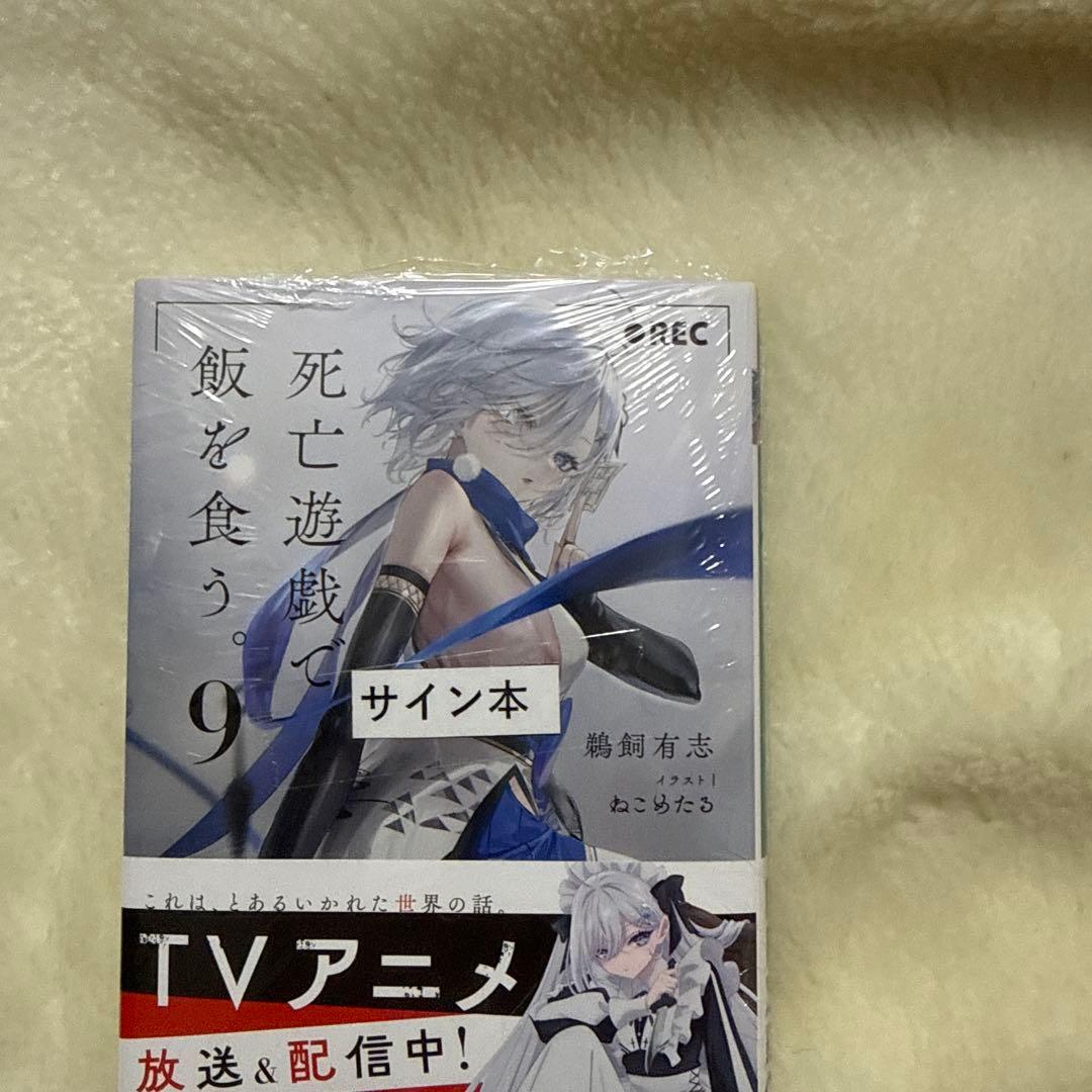 死亡遊戯で飯を食う。 (9) サイン本 シュリンク付き - メルカリ
