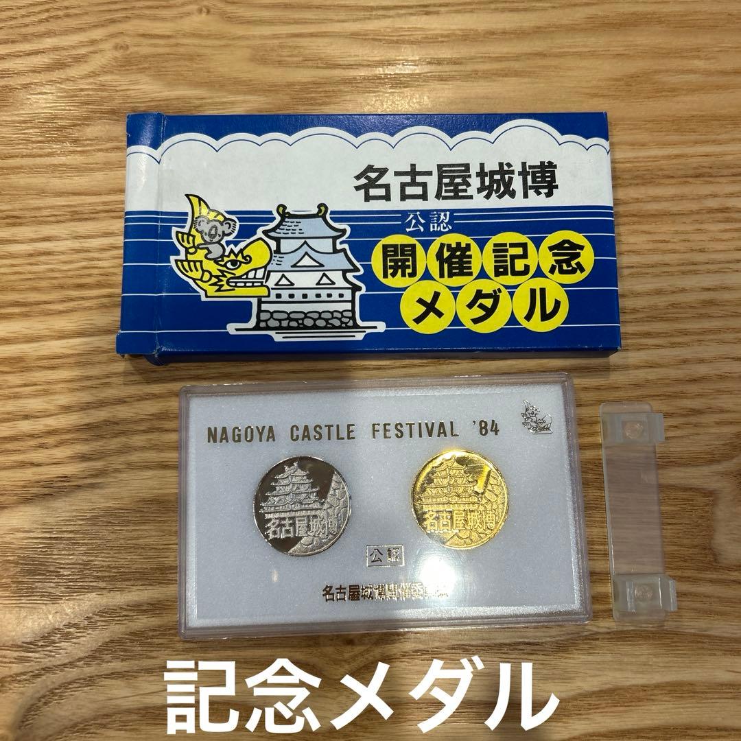 名古屋城 メダル 記念メダル 公認 2枚 84 名古屋城博 - メルカリ