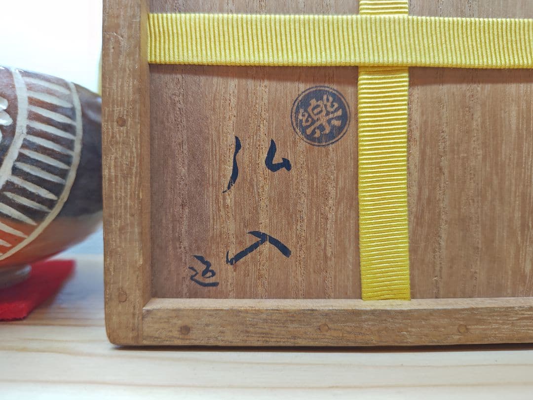 送料込【逢絢亭】茶道具 茶碗 楽焼 赤楽 俵形茶碗 表千家書付